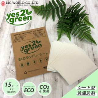 ECOランドリーシート 15シート30回分 Yes2Green（イエス トゥ グリーン)のサムネイル画像 1枚目