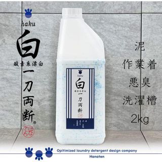 白 haku 一刀両断 酸素系漂白剤 株式会社Hanatenのサムネイル画像 3枚目