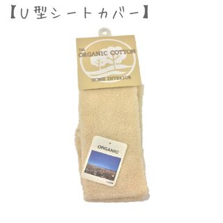 TMオーガニックコットン U型の画像 2枚目