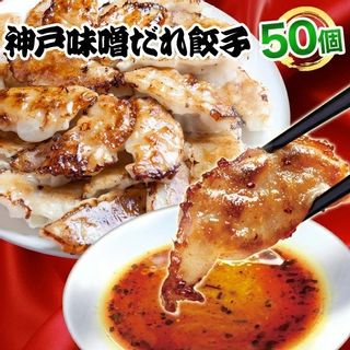 神戸味噌だれ餃子50個セット 餃子専門店イチローのサムネイル画像