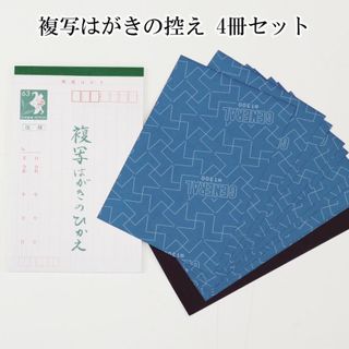 複写はがきの控えセット (4冊セット) カーボン紙付きの画像 1枚目