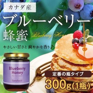 ブルーベリーはちみつ300g 蜂蜜専門店　かの蜂のサムネイル画像 1枚目