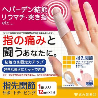 指先関節サポートテーピング 武内製薬株式会社のサムネイル画像 2枚目