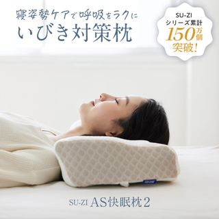 AS快眠枕2 SU-ZI(スージー) 株式会社アメイズプラスのサムネイル画像