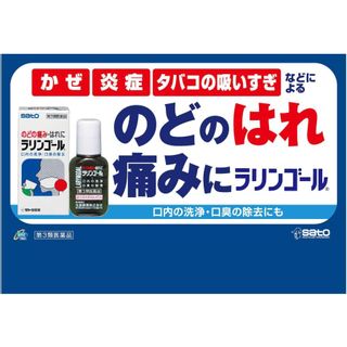 ラリンゴール【第3類医薬品】 佐藤製薬株式会社のサムネイル画像 3枚目