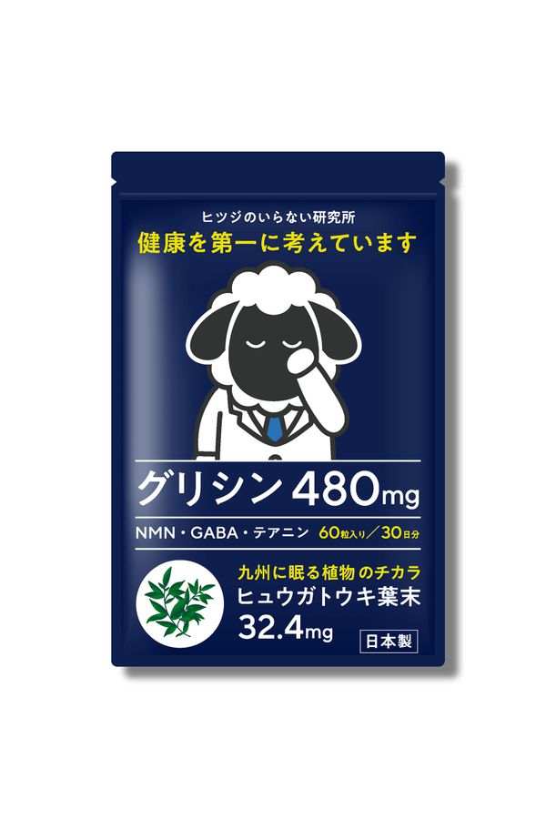 ヒツジのいらない研究所 グリシン480㎎ 株式会社太陽のサムネイル画像 1枚目