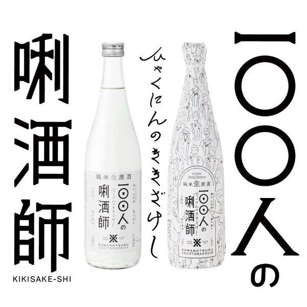 100人のきき酒師（720ml） 沢の鶴のサムネイル画像 2枚目