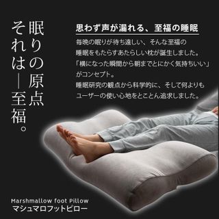 至福の睡眠 マシュマロフットピロー 株式会社エムールのサムネイル画像 3枚目