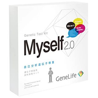 自己分析遺伝子検査 Myself2.0 ジーンライフのサムネイル画像 1枚目