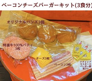 おうちでベーコンチーズバーガーキット(3食セット)の画像 2枚目