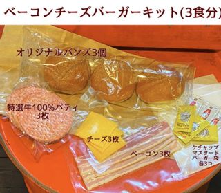 おうちでベーコンチーズバーガーキット(３食セット)の画像 2枚目