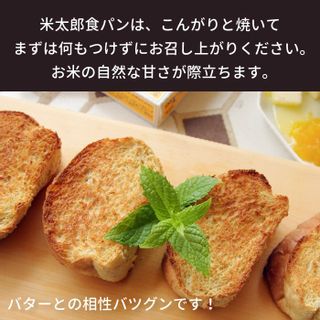 国産米粉の米太郎食パン　２本セット 株式会社ピーターパンのサムネイル画像 3枚目