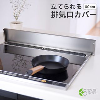 立てられる排気口カバー 60cm スターフィルターのサムネイル画像