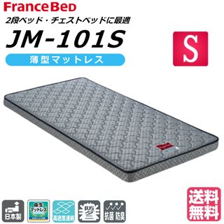  薄型マットレス JM-101S フランスベッドのサムネイル画像 1枚目