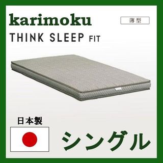 THINK SLEEP FIT　シングルマットレス 幅97㎝　NN80S4 カリモク家具のサムネイル画像 1枚目