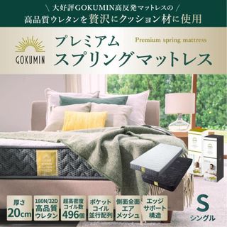  プレミアム スプリングマットレス GOKUMIN（ゴクミン）のサムネイル画像 2枚目