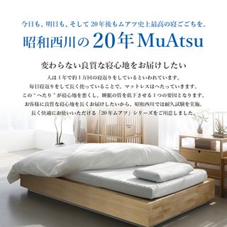 ムアツ マットレス 20年ムアツマットレスXX 昭和西川 株式会社のサムネイル画像 4枚目