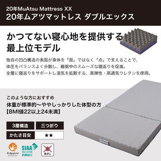 ムアツ マットレス 20年ムアツマットレスXX 昭和西川 株式会社のサムネイル画像 2枚目