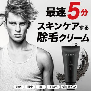 ROCKY　ブラックリムーバー　除毛クリーム 株式会社StayFree（ステイフリー）のサムネイル画像 2枚目