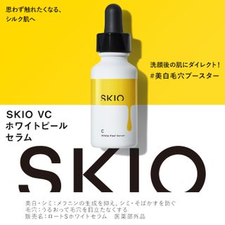 SKIO VC ホワイトピールセラムの画像 2枚目