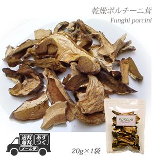 乾燥ポルチーニ茸 20g 20g×1袋  神戸ヴァッラータのサムネイル画像