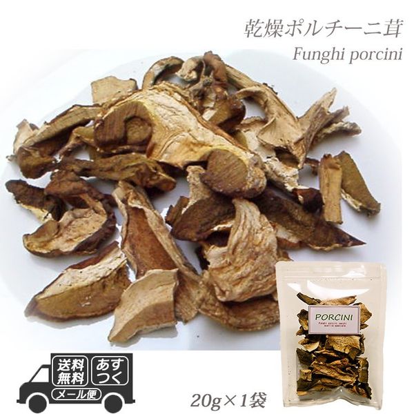 乾燥ポルチーニ茸 20g 20g×1袋 の画像