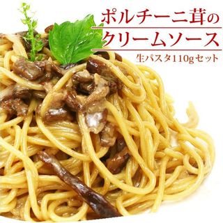  イタリア産ポルチーニ茸のクリームソース＆生パスタ110g 生パスタとピザのお店 デュラムのサムネイル画像 1枚目