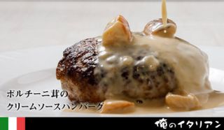 ポルチーニ茸のクリームソースハンバーグ 俺のECのサムネイル画像 1枚目