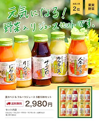 元気になるベジ＆フルーツジュースセット 180ml×10本 順造選のサムネイル画像 2枚目