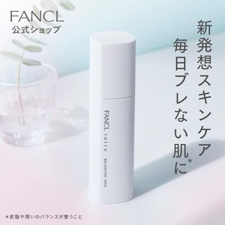 トイロ バランシングミルク  FANCL（ファンケル）のサムネイル画像 1枚目