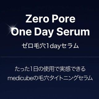 ゼロ毛穴1dayセラム MEDICUBE（メディキューブ）のサムネイル画像 2枚目