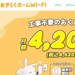 おきらくホームWi-Fi 株式会社NEXTのサムネイル画像 1枚目