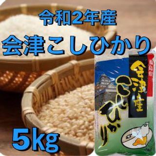 福島県会津産コシヒカリ　白米　5ｋｇの画像 1枚目