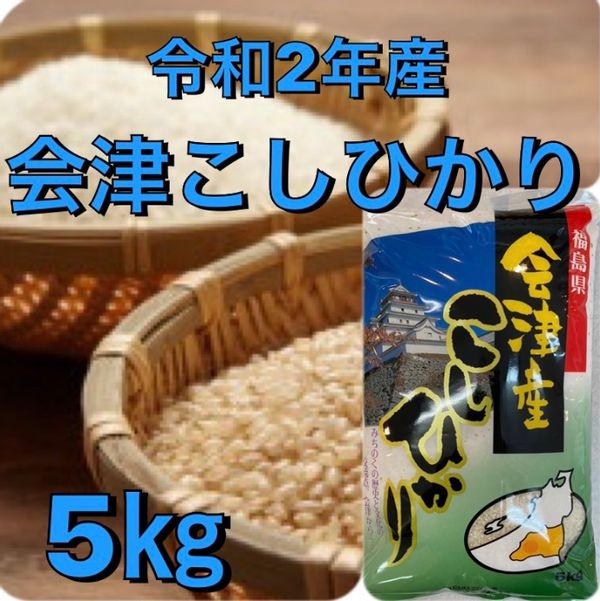 福島県会津産コシヒカリ　白米　5ｋｇ 会津の米蔵 二瓶商店のサムネイル画像 1枚目