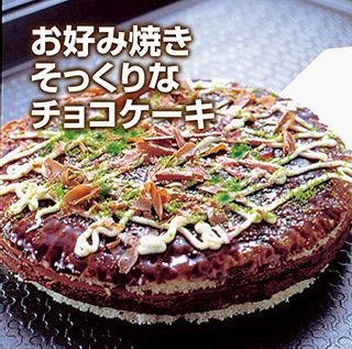 お好み焼きそっくりなチョコレートケーキの画像 2枚目