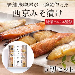 老舗味噌屋が一途に作った 西京みそ漬け 大源味噌のサムネイル画像