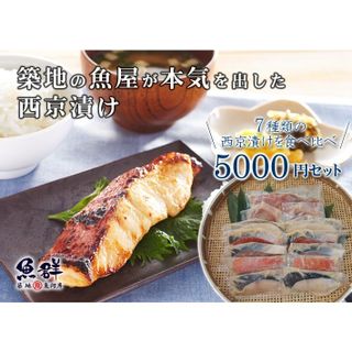 豊洲の魚屋が本気を出した漬け魚セットの画像 1枚目