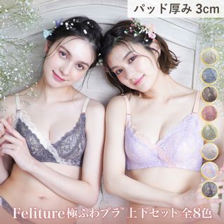 極ふわブラ -ブラ＆ショーツセット Feliture（フェリチュール）のサムネイル画像