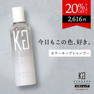 カラーケアシャンプー KYOGOKU（キョウゴク）のサムネイル画像 1枚目