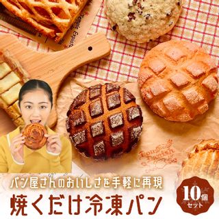 パン屋さんの焼くだけ冷凍パン10個入りセット BonDanish(ボンデニッシュ)のサムネイル画像 1枚目