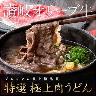 讃岐オリーブ牛 極上肉うどんの画像 1枚目