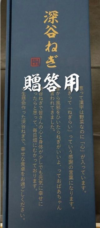 深谷ねぎ　贈答用の画像 2枚目