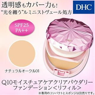 Q10モイスチュアケア クリアパウダリーファンデーション<リフィル>の画像 2枚目