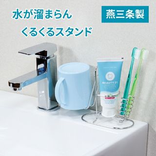 水が溜まらんくるくるスタンドの画像 1枚目