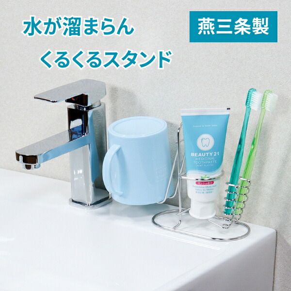 水が溜まらんくるくるスタンドの画像