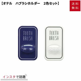 Otel ハブラシホルダー2色セット OTL-10Aの画像 2枚目