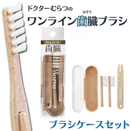 ドクターむらつのワンライン歯臓ブラシ ブラシケースセットの画像