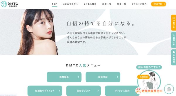 DMTC美容皮膚科