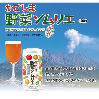 かごしま野菜ソムリエ（190g×30缶） JA鹿児島経済連のサムネイル画像 2枚目