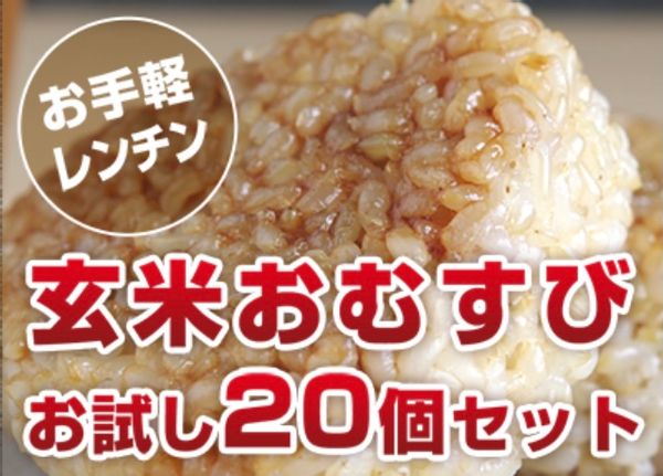 玄米おむすび　お試し20個セットの画像